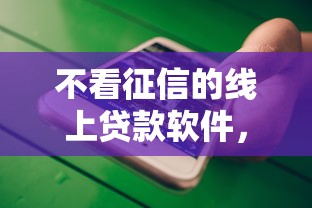 不看征信的線上貸款軟件，介紹五個2025最新用微信貸款的平臺