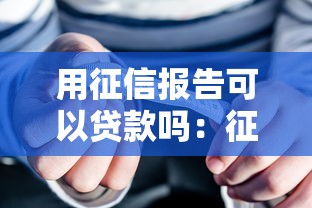 用征信報告可以貸款嗎：征信良好能申請哪些貸款
