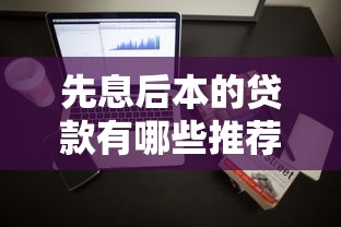 先息后本的貸款有哪些推薦，整理五個2025最新支付寶可以借錢的平臺