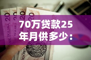 70萬貸款25年月供多少：70萬房貸25年每月還款額多少