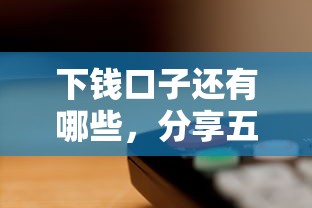 下錢口子還有哪些，分享五個2025最新貸款利息低的平臺