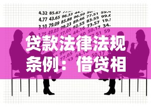 貸款法律法規(guī)條例：借貸相關(guān)法律有哪些規(guī)定