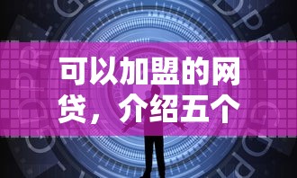 可以加盟的網貸，介紹五個2025最新貸款平臺容易借又安全