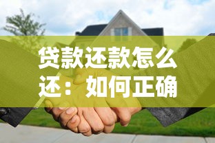 貸款還款怎么還：如何正確償還貸款本息