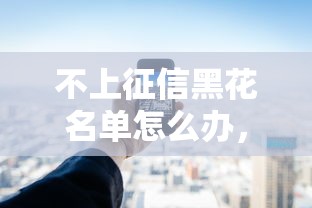 不上征信黑花名單怎么辦，闡述5家2025最新十大安全借錢平臺