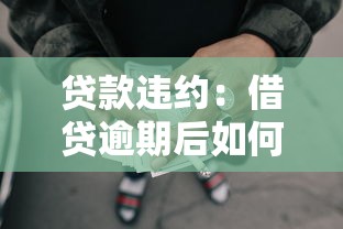 貸款違約：借貸逾期后如何應(yīng)對催收