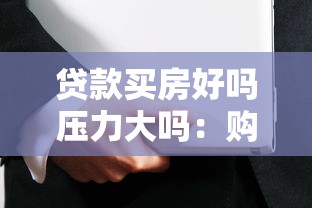貸款買房好嗎壓力大嗎：購房貸款會帶來多大經濟壓力