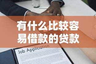 有什么比較容易借款的貸款平臺，解答五家2025最新百度貸款平臺