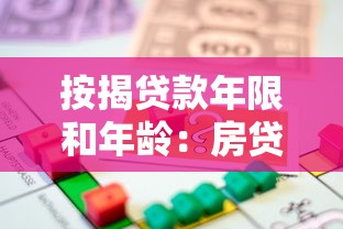 按揭貸款年限和年齡：房貸最長可以貸到多少歲