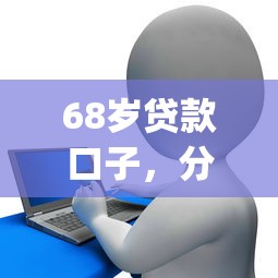 68歲貸款口子，分享五個2025最新黑戶花戶能下款的app口子