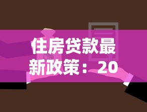 住房貸款最新政策：2025年房貸新政有哪些優惠措施