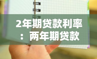 2年期貸款利率：兩年期貸款利息現在多少
