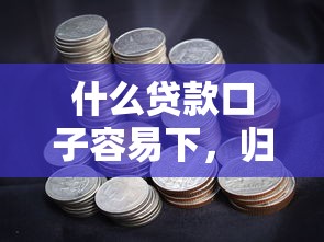 什么貸款口子容易下，歸納5個2025最新和樂享花一樣的平臺