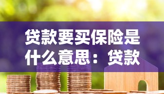 貸款要買保險是什么意思：貸款為何強制購買保險