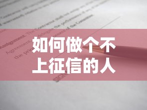 如何做個不上征信的人，解答五家2025最新21歲不查征信的借款平臺百分百通過