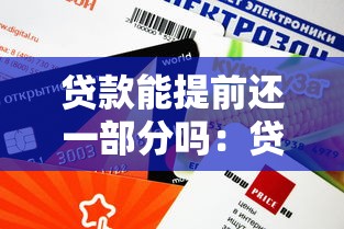 貸款能提前還一部分嗎：貸款可否提前部分償還