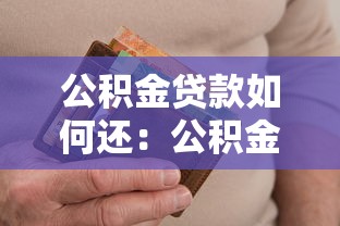 公積金貸款如何還：公積金貸款還款方式有哪些疑問