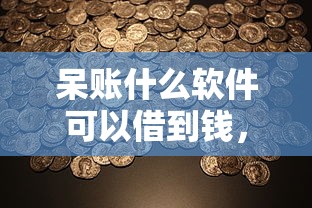 呆賬什么軟件可以借到錢，國內五大2025最新比較好過的口子