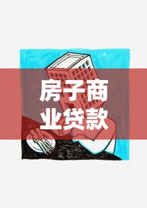 房子商業貸款：購房按揭貸款如何申請最劃算