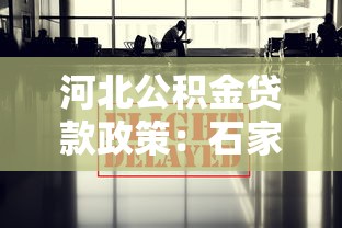 河北公積金貸款政策：石家莊公積金貸款最新條件有哪些