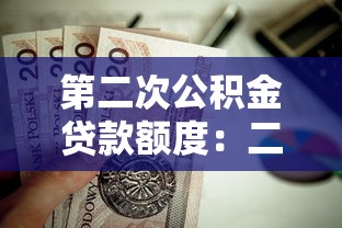 第二次公積金貸款額度：二套房公積金貸款能貸多少