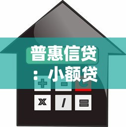 普惠信貸：小額貸款如何助力經濟包容發展