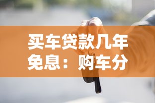 買車貸款幾年免息：購車分期最長可享多少年免息