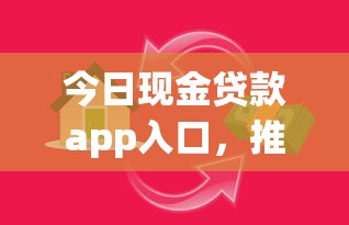 今日現金貸款app入口，推薦五個2025最新百分百下款的借款平臺