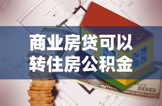 商業房貸可以轉住房公積金貸款嗎：商貸能否轉為公積金貸款
