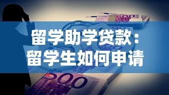 留學助學貸款：留學生如何申請海外助學貸款