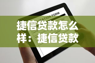 捷信貸款怎么樣：捷信貸款可靠嗎審批快不快