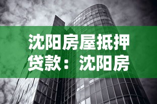 沈陽房屋抵押貸款：沈陽房產(chǎn)抵押借貸如何辦理
