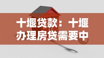 十堰貸款：十堰辦理房貸需要中介服務費嗎