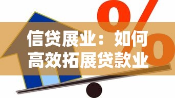 信貸展業：如何高效拓展貸款業務
