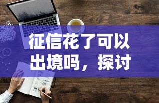 征信花了可以出境嗎，探討五款2025最新類似花薪的30天借款平臺(tái)