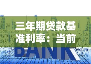 三年期貸款基準(zhǔn)利率：當(dāng)前中長(zhǎng)期貸款利率是多少