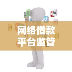 網(wǎng)絡(luò)借款平臺(tái)監(jiān)管服務(wù)中心成立，整理五個(gè)2025最新有沒(méi)有好借錢的平臺(tái)