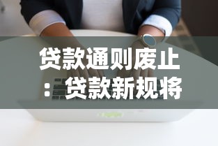貸款通則廢止：貸款新規(guī)將帶來哪些影響