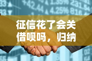 征信花了會(huì)關(guān)借唄嗎，歸納5個(gè)2025最新不看征信的小額借款平臺(tái)