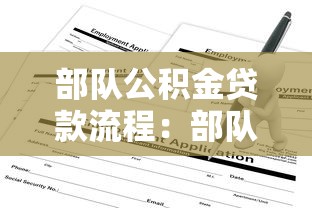 部隊公積金貸款流程：部隊公積金貸款如何申請