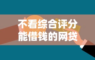 不看綜合評(píng)分能借錢的網(wǎng)貸，分析五個(gè)2025最新銀行貸款平臺(tái)