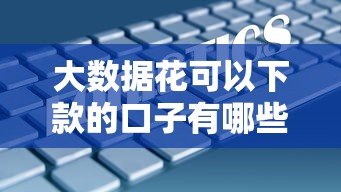 大數(shù)據(jù)花可以下款的口子有哪些，同城五個(gè)2025最新2025年有沒有不看征征信的網(wǎng)貨平臺(tái)