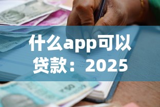 什么app可以貸款：2025年哪些借貸軟件靠譜