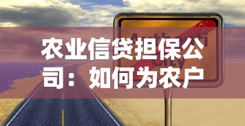 農業信貸擔保公司：如何為農戶融資提供可靠保障