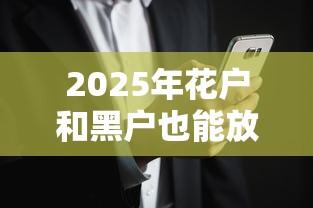 2025年花戶和黑戶也能放款的平臺，分析五個2025最新年前有什么好下款的貸款平臺