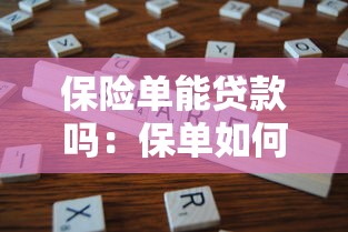 保險單能貸款嗎：保單如何申請貸款服務