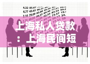 上海私人貸款：上海民間短期借貸有哪些風險隱患