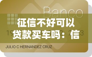 征信不好可以貸款買車嗎：信用不良如何申請車貸