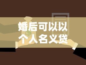 婚后可以以個人名義貸款買房嗎：婚后一人貸款買房可行嗎