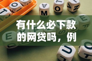 有什么必下款的網貸嗎，例舉5個2025最新借錢易通過的平臺